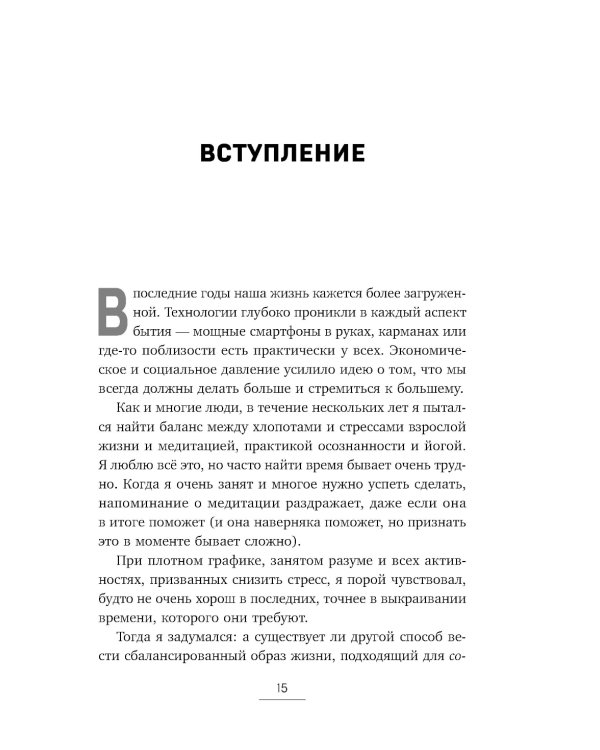Монофокус. 12 проверенных техник, чтобы снизить тревожность и научиться концентрировать внимание