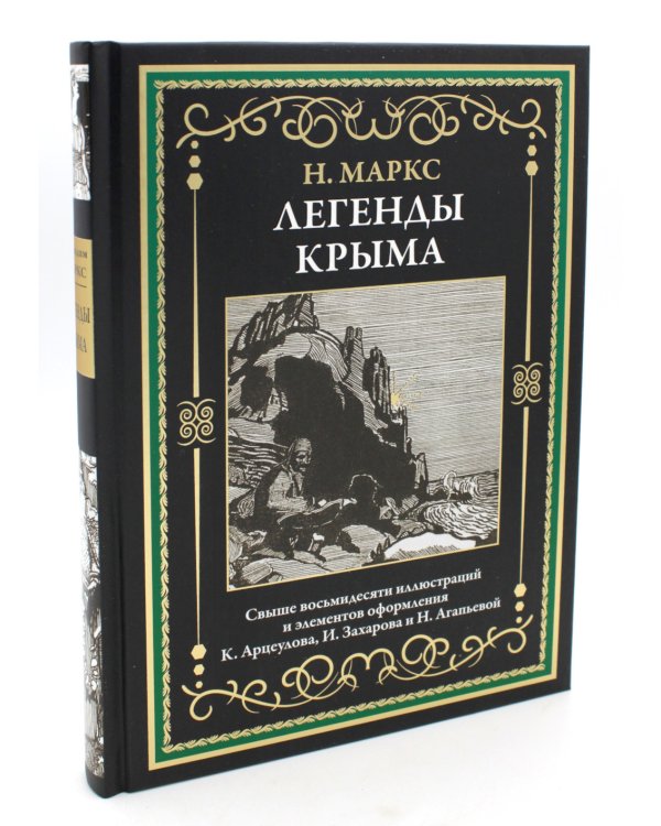 Легенды Крыма