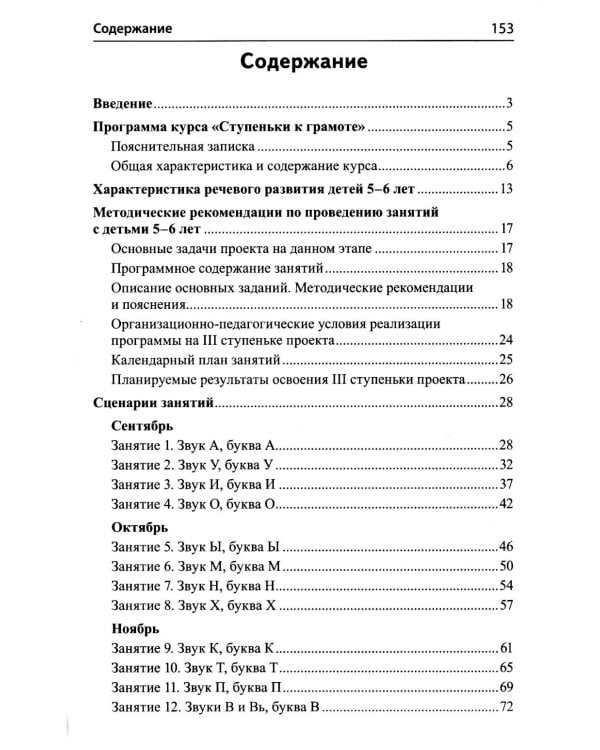 Подготовка к обучению грамоте детей 5-6 лет. Методическое пособие к рабочей тетради "Я изучаю звуки и буквы"