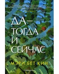 Да - тогда и сейчас