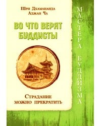 Во что верят буддисты. Страдание можно прекратить