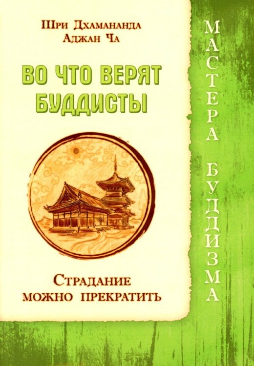 Во что верят буддисты. Страдание можно прекратить