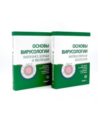 Основы вирусологии: В 2-х т (комплект из 2-х книг)