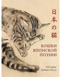 Кошки японской поэзии