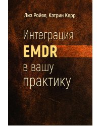 Интеграция EMDR в вашу практику