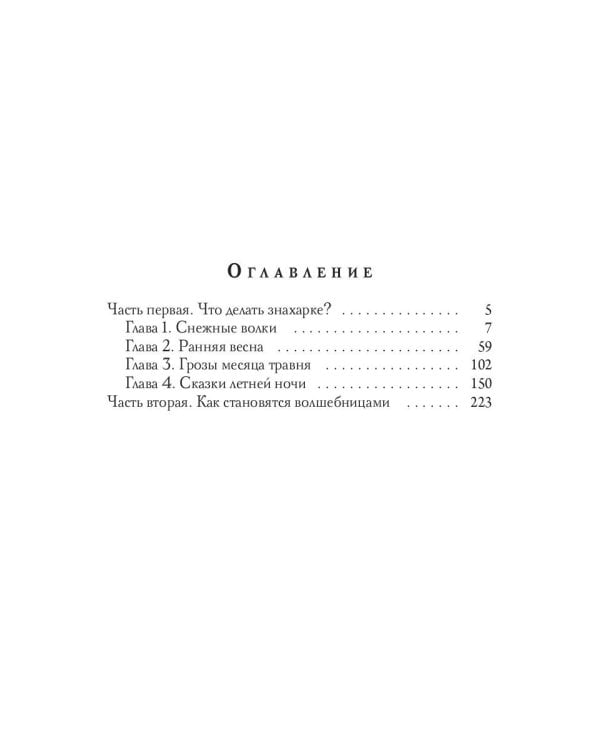 Пособие для начинающей ведьмы