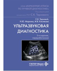 Ультразвуковая диагностика. 5-е изд., перераб