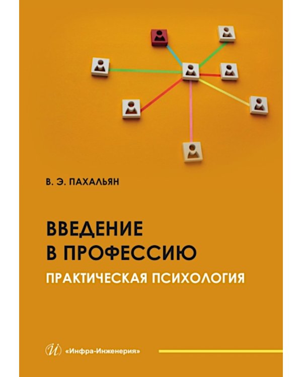 Введение в профессию. Практическая психология: Учебное пособие