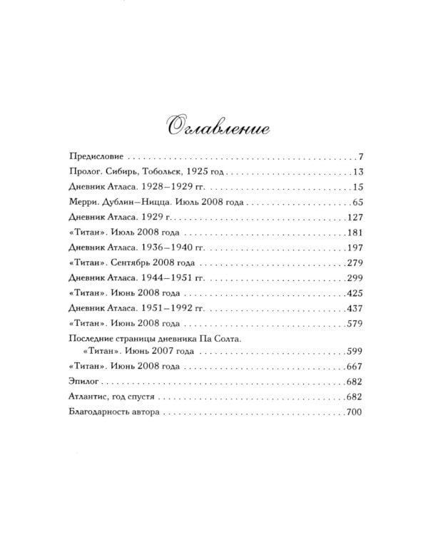 Семь сестер. Атлас. История Па Солта