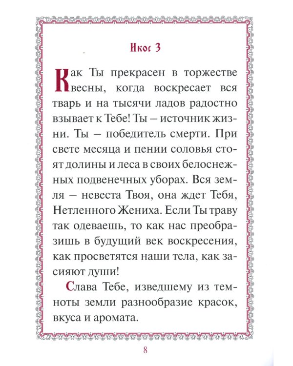 Акафист "Слава Богу за все"