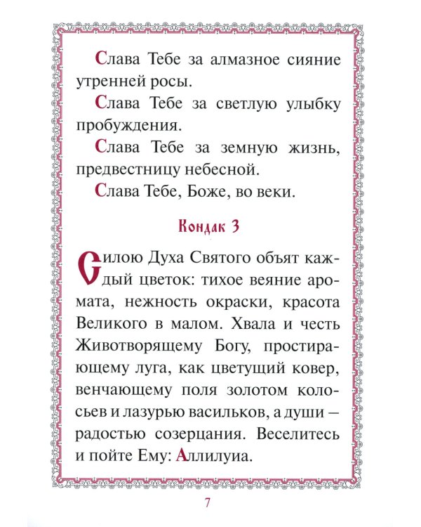 Акафист "Слава Богу за все"