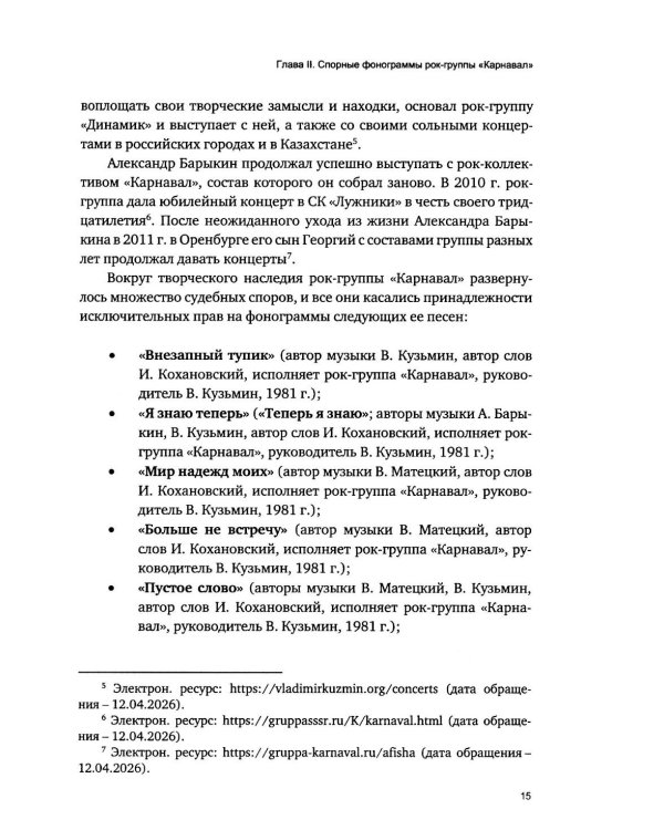 Дополнительное изображение книги «Легенды советского и русского рока в российских судах»