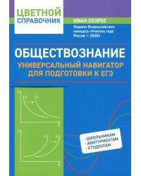 Обществознание: универсальный навигатор для подготовки к ЕГЭ