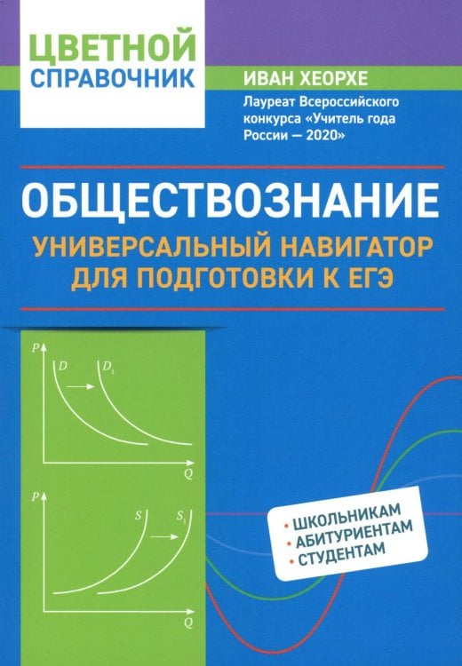 Цветной справочник Обществознание: универсальный навигатор для подготовки к ЕГЭ