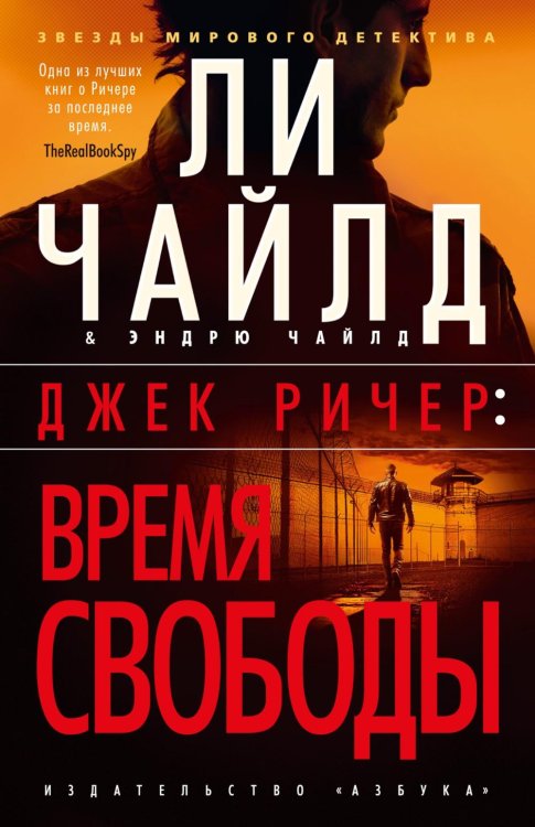 Джек Ричер: Время свободы: роман