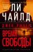 Джек Ричер: Время свободы: роман