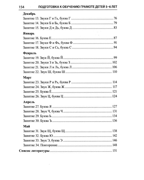 Подготовка к обучению грамоте детей 5-6 лет. Методическое пособие к рабочей тетради "Я изучаю звуки и буквы"