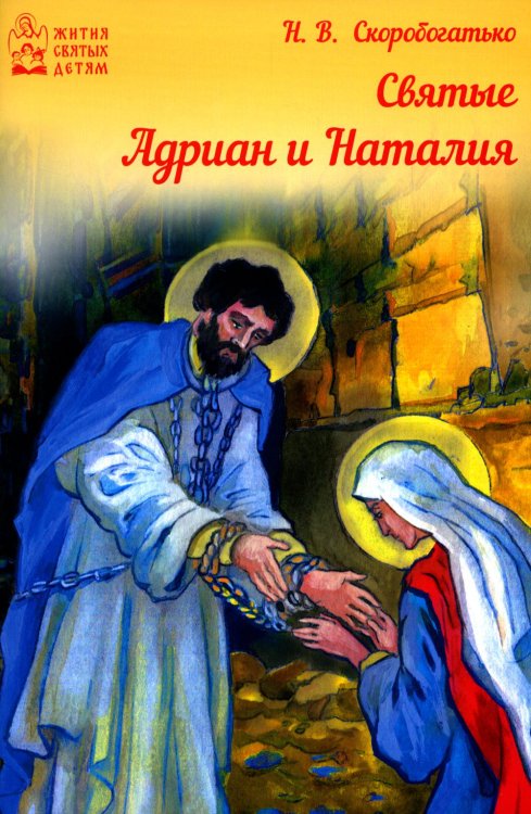 Жития святых детям Святые Адриан и Наталья