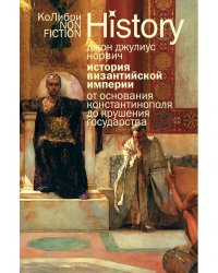 История Византийской империи: От основания Константинополя до крушения государства. 2-е изд., испр