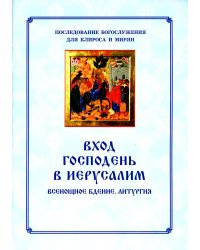 Вход Господень в Иерусалим.  Последование богослужения для клироса и мирян
