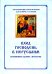 Вход Господень в Иерусалим.  Последование богослужения для клироса и мирян