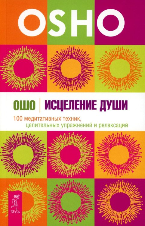 Исцеление души. 100 медитативных техник, целительных упражнений и релаксаций