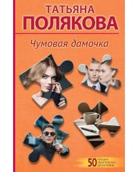 Чумовая дамочка: роман