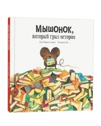 Мышонок, который грыз истории