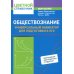 Цветной справочник Обществознание: универсальный навигатор для подготовки к ЕГЭ
