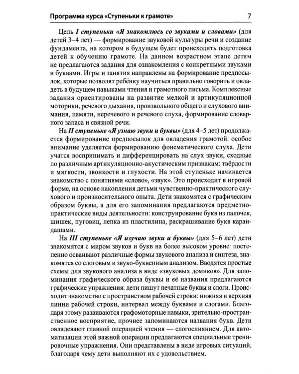 Подготовка к обучению грамоте детей 5-6 лет. Методическое пособие к рабочей тетради "Я изучаю звуки и буквы"