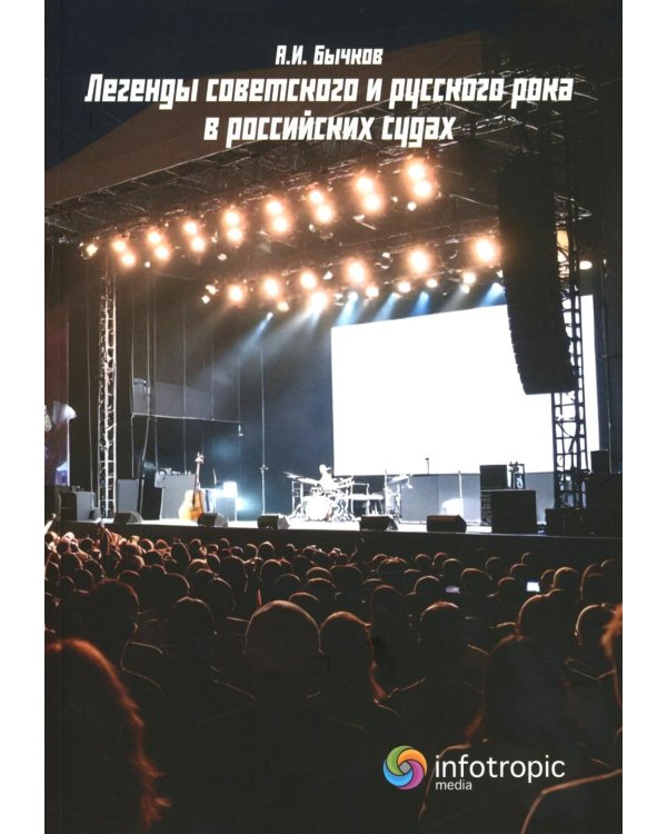 Дополнительное изображение книги «Легенды советского и русского рока в российских судах»