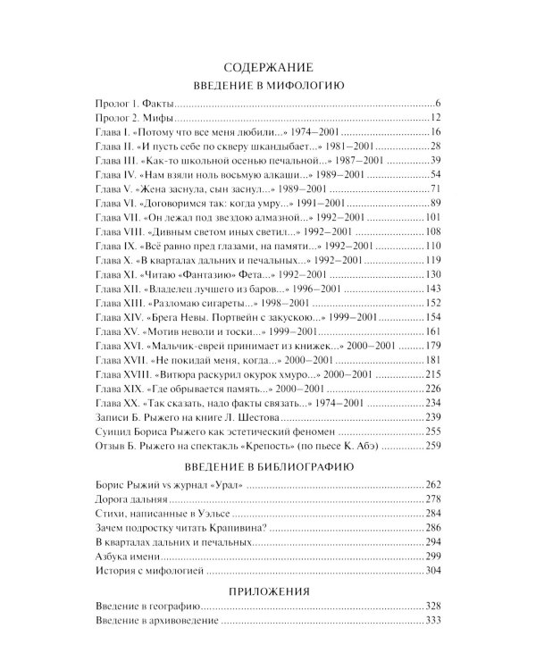 Борис Рыжий. Введение в мифологию. 5-е изд., испр.и доп