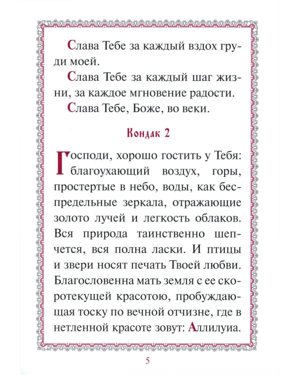 Акафист "Слава Богу за все"