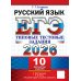 ЕГЭ 2026. Русский  язык. 10 вариантов. Типовые  тестовые задания