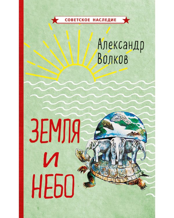 Земля и небо