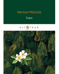 Typee = Тайпи: на англ.яз