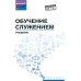 Обучение служением: Учебник