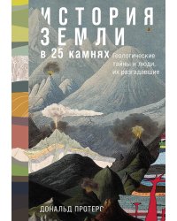 История Земли в 25 камнях: Геологические тайны и люди, их разгадавшие