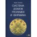 Система домов Птолемея и Фирмика Система домов Птолемея и Фирмика
