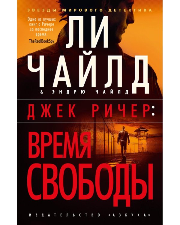 Джек Ричер: Время свободы: роман