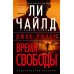 Джек Ричер: Время свободы: роман
