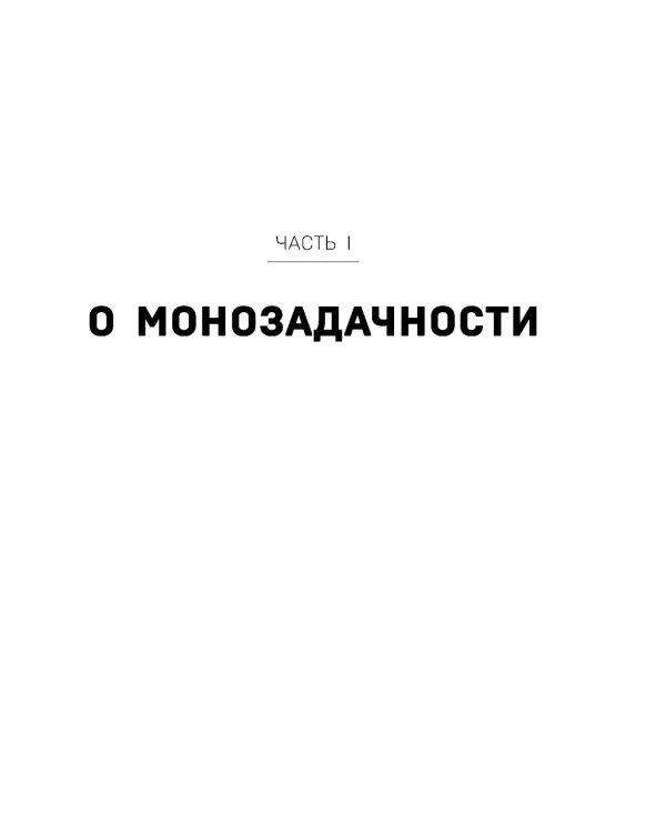 Монофокус. 12 проверенных техник, чтобы снизить тревожность и научиться концентрировать внимание