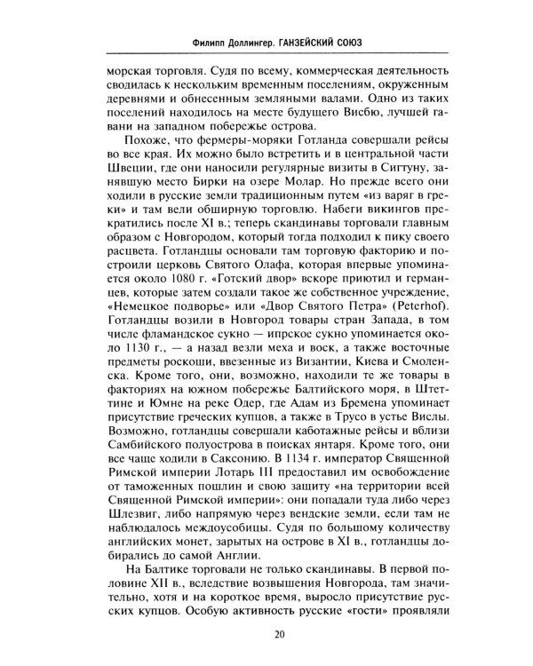 Ганзейский союз. Торговая империя Средневековья от Лондона и Брюгге до Пскова и Новгорода