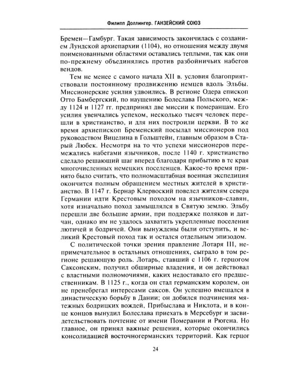 Ганзейский союз. Торговая империя Средневековья от Лондона и Брюгге до Пскова и Новгорода