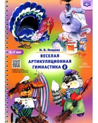 Веселая артикуляционная гимнастика 2. (5-7 лет)