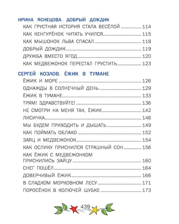 Сказки на ночь. Для крепкого сна