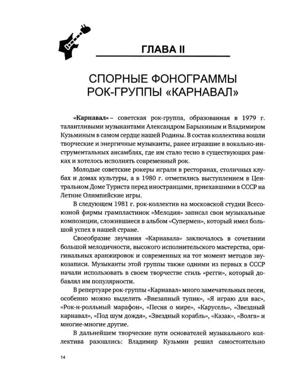 Дополнительное изображение книги «Легенды советского и русского рока в российских судах»