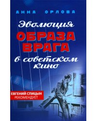 Эволюция образа врага в советском кино. 1941-1964 гг