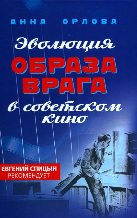 Эволюция образа врага в советском кино. 1941-1964 гг Эволюция образа врага в советском кино. 1941-1964 гг