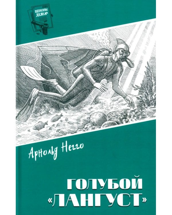 Голубой "Лангуст": роман, повесть